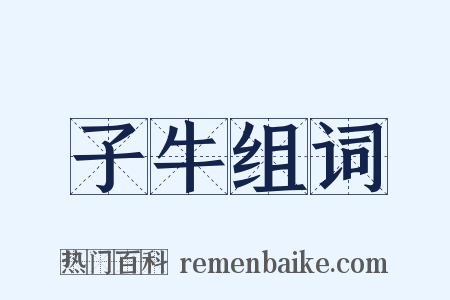 子牛组词是什么意思的图片